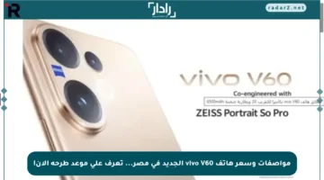مواصفات وسعر هاتف vivo V60 الجديد في مصر… تعرف على موعد طرحه الآن!